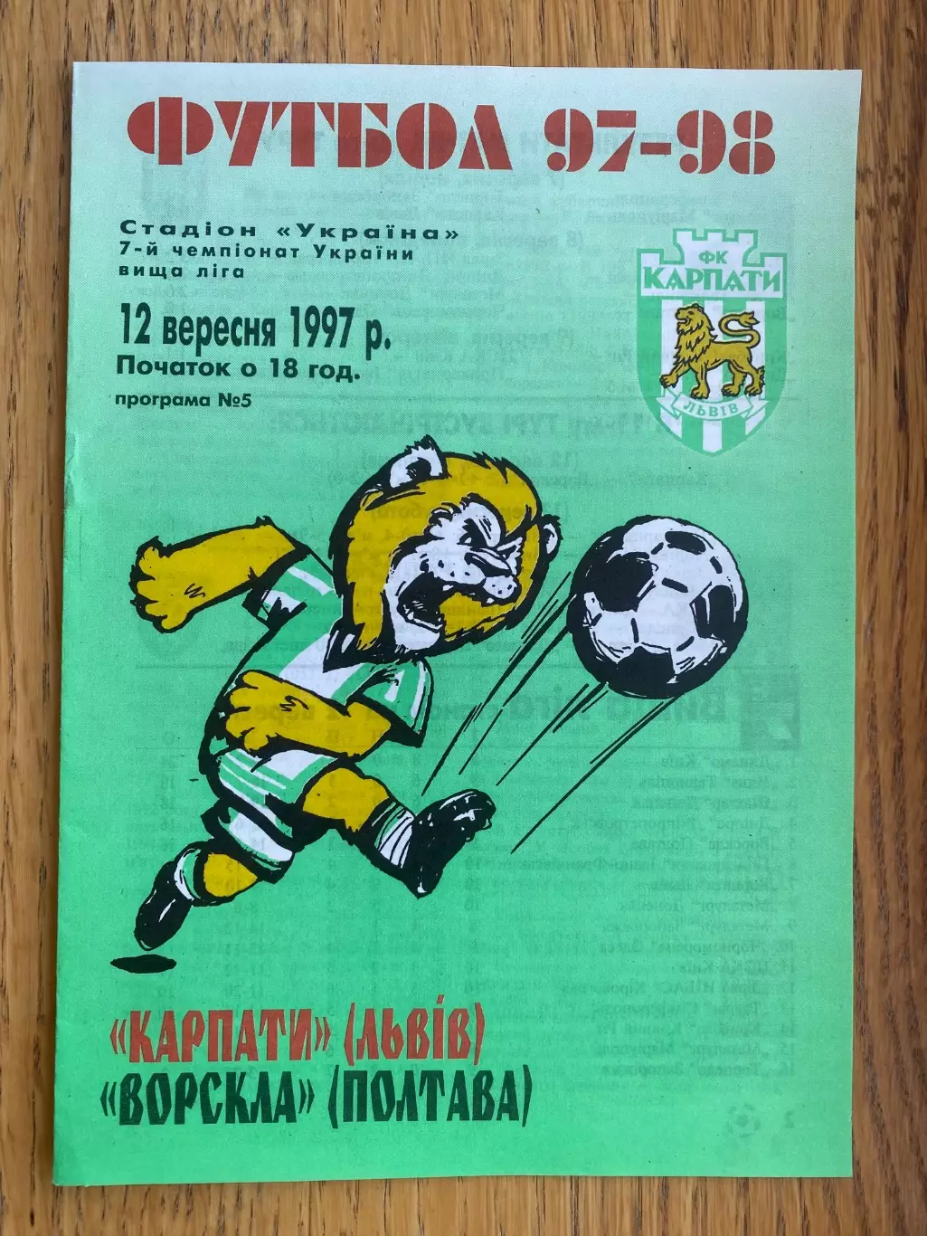 Карпати Львів- Ворскла Полтава . 12.09.1997.б.