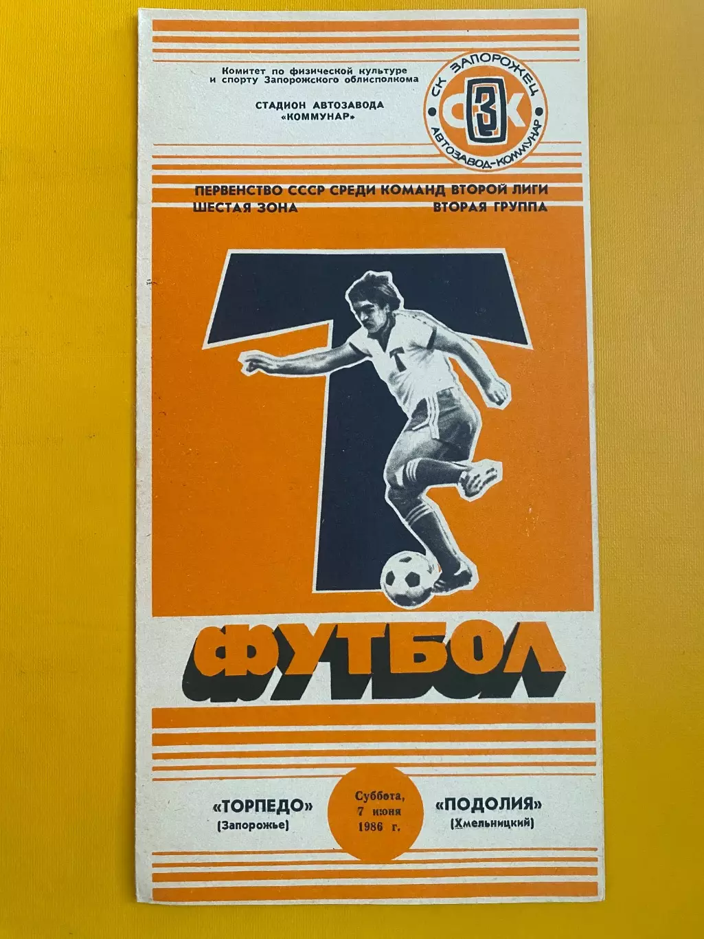 Торпедо Запоріжжя- Поділля Хмельницький. 07.06.1986.м.