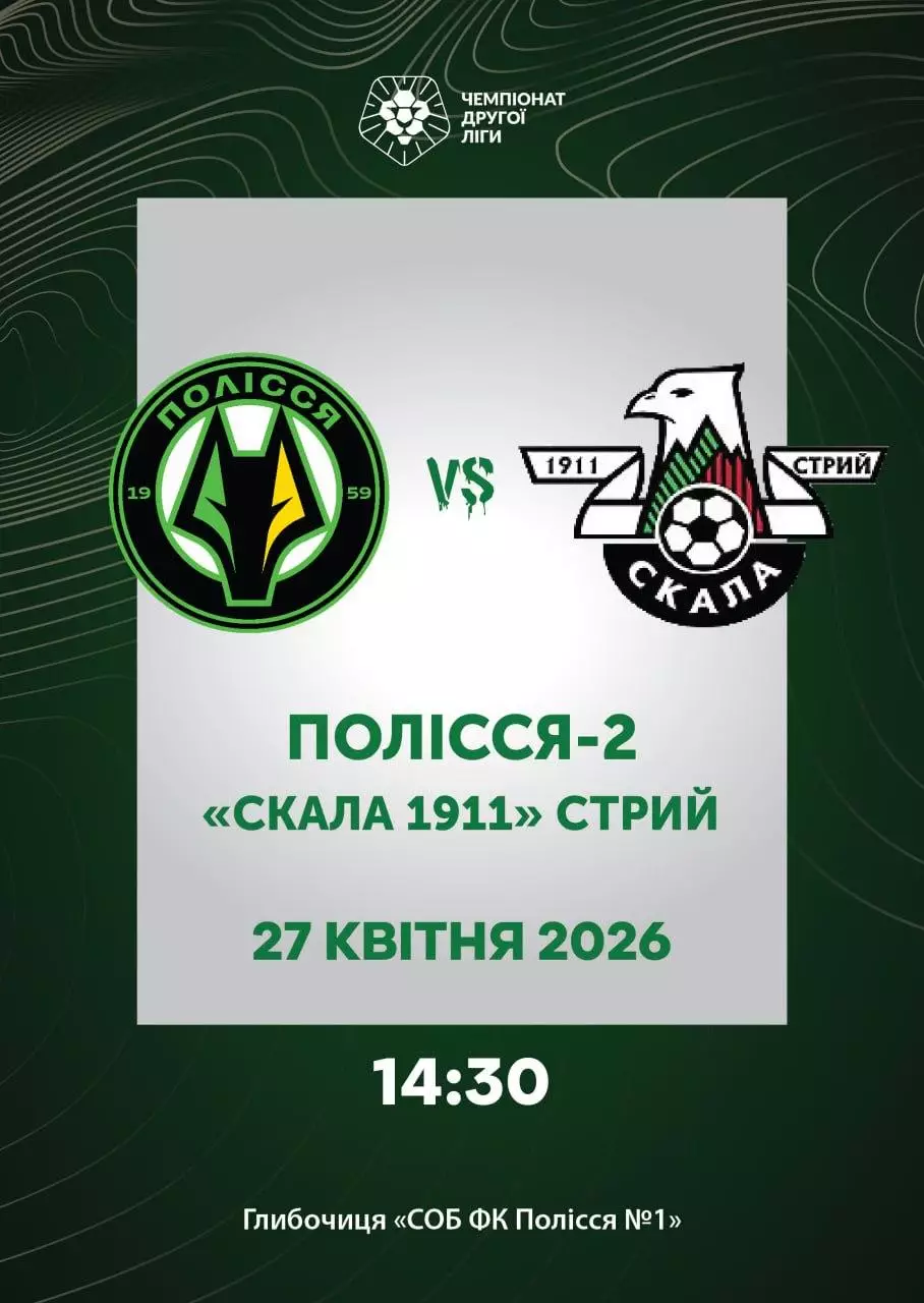 полісся2 житомир- скала стрий. 27.04.2026.м