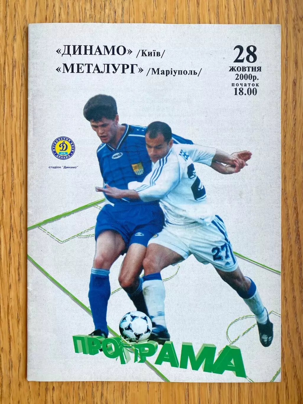 Динамо Київ - Металург Маріуполь. 28.10.2000.м.