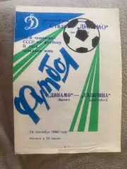 Динамо Брест - Галичина Дрогобич. 1990.б.