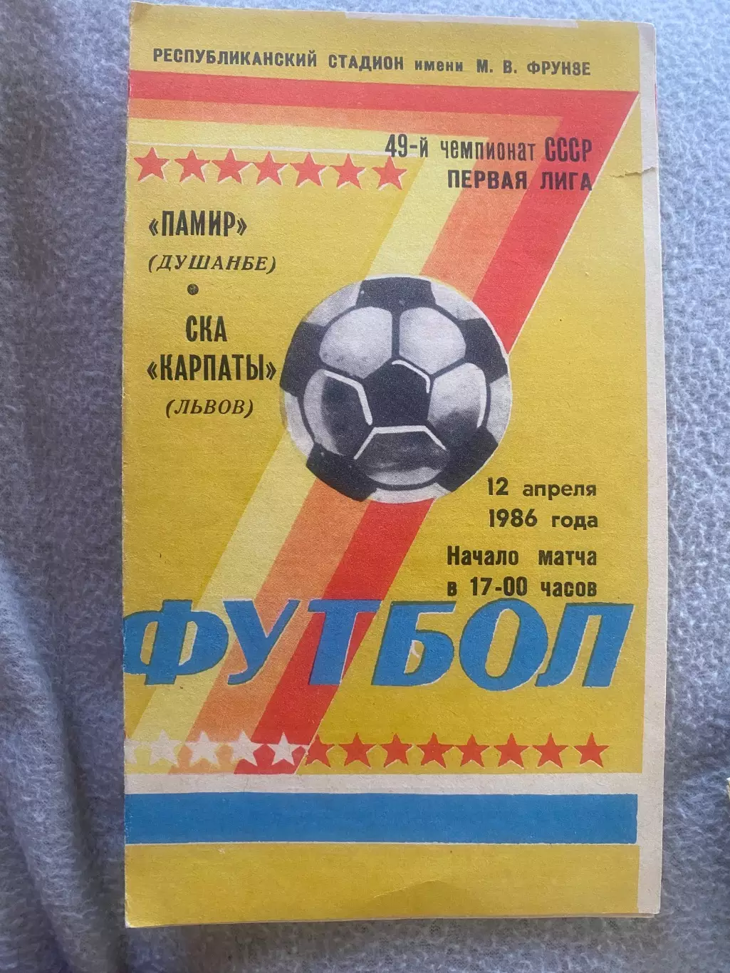 Памір Душанбе-СКА Карпати Львів. 12.04.1986.б.