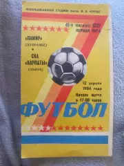 Памір Душанбе-СКА Карпати Львів. 12.04.1986.б.