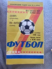 Памір Душанбе- СКА Карпати Львів. 28.10.1985.б.