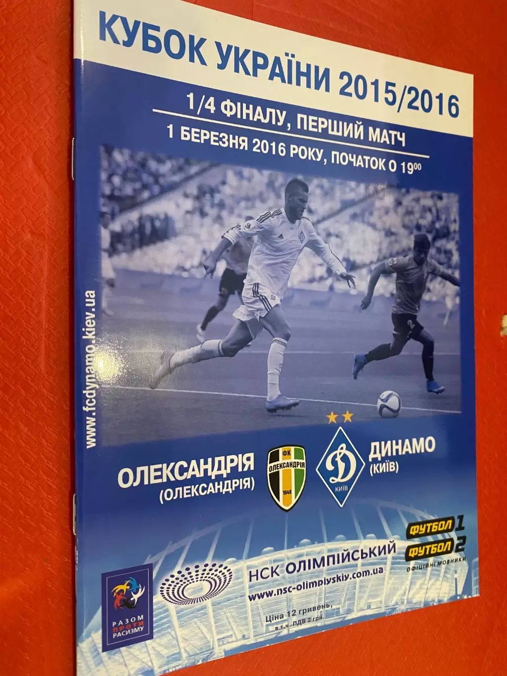 Кубок України. 1/4 фіналу. Динамо Київ- Олександрія,01.03.2016.#.м.