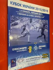 Кубок України. 1/4 фіналу. Динамо Київ- Олександрія,01.03.2016.#.м.