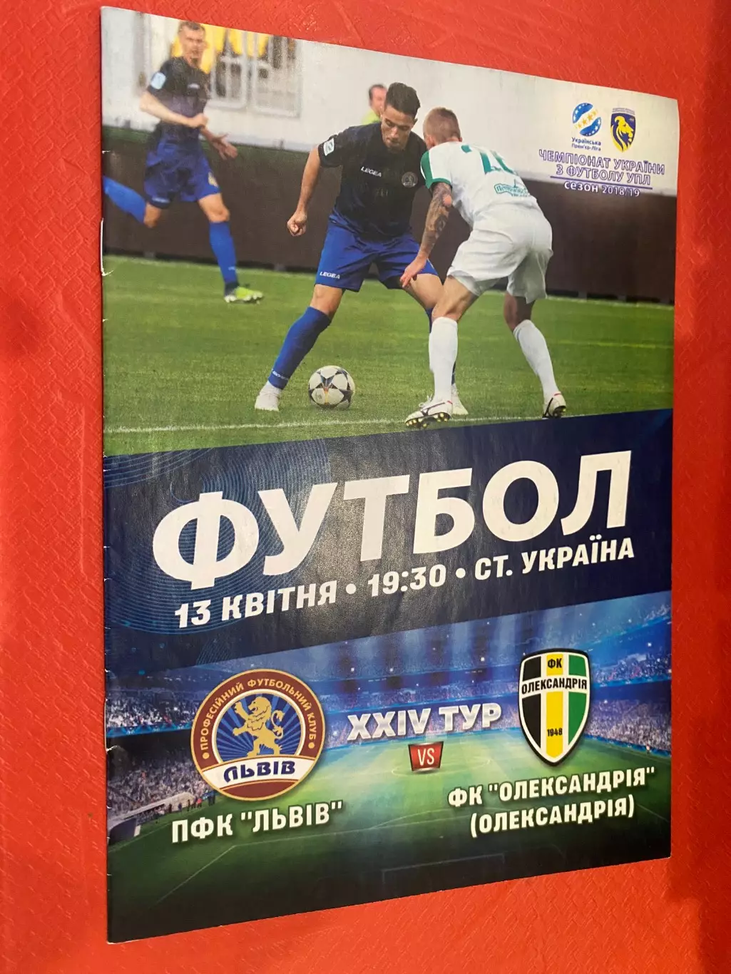 Ф.К. Львів - Олександрія.13.04.2019.м.