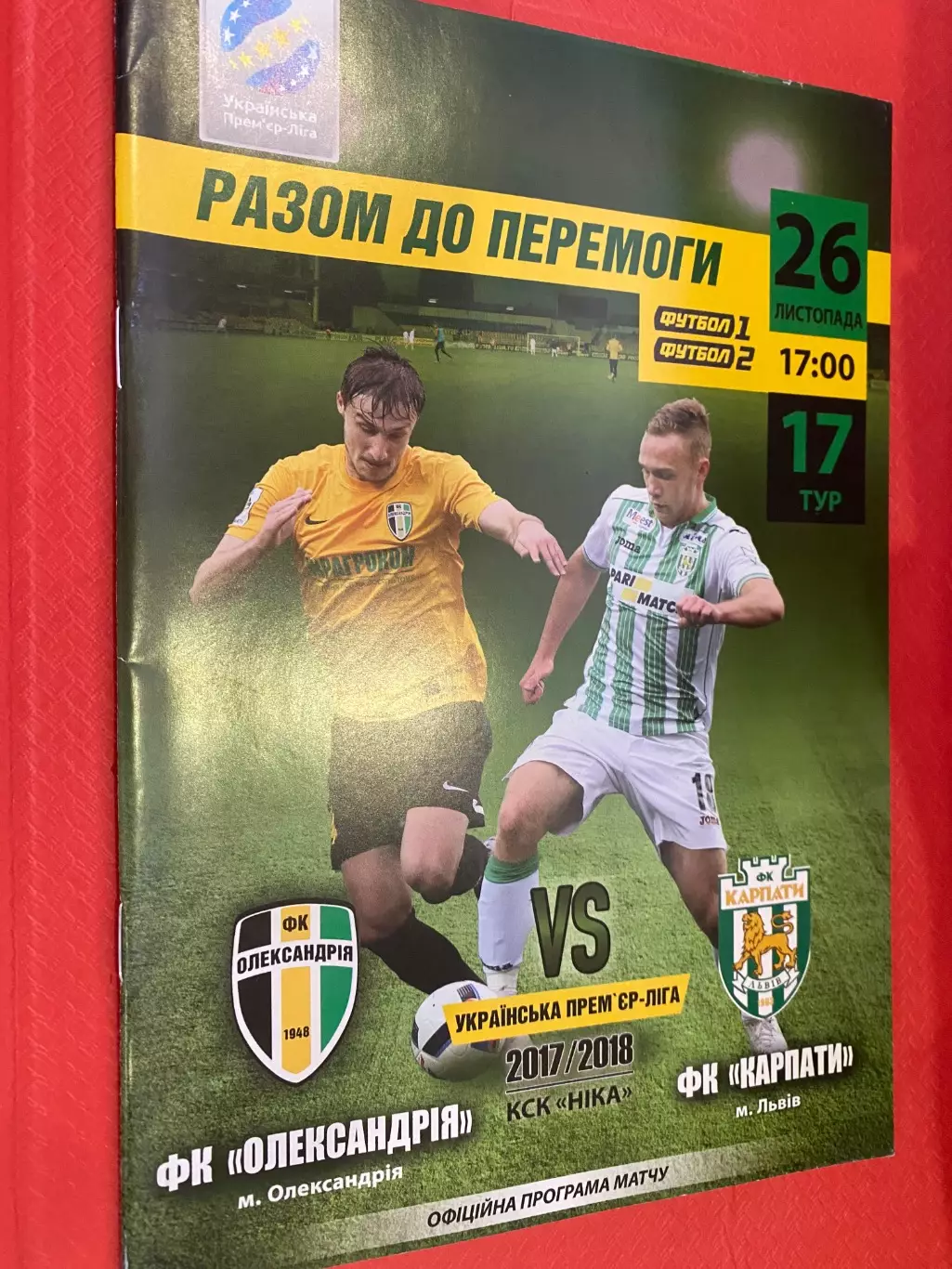 Олександрія- Карпати Львів. 26.11.2017.м.