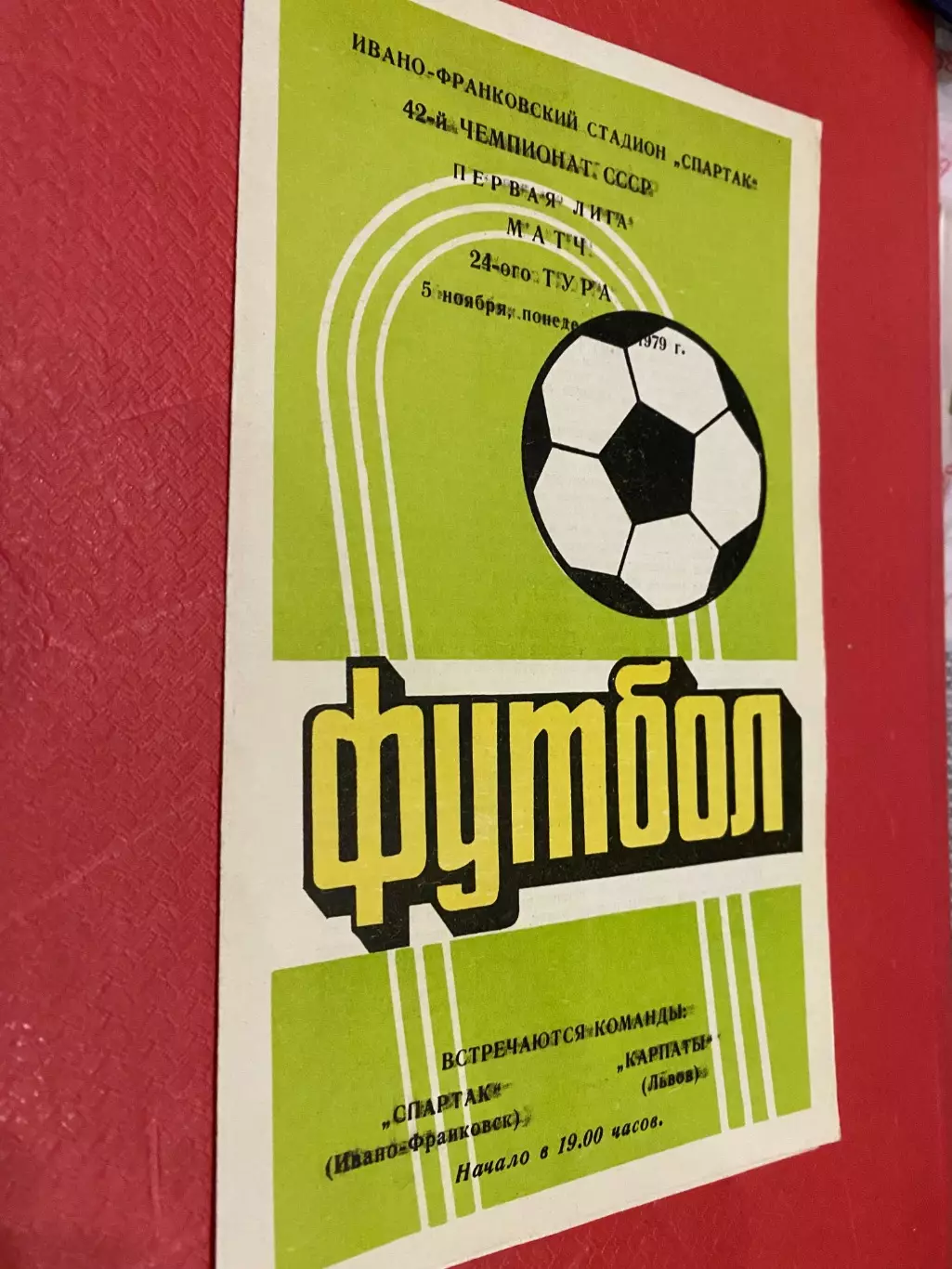 Спартак Івано Франківськ - Карпати Львів .1979.б.
