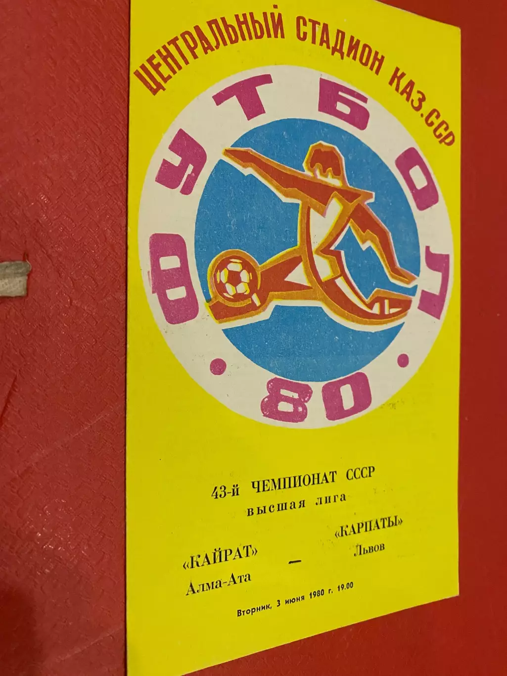 Кайрат- Карпати Львів.1980.б .