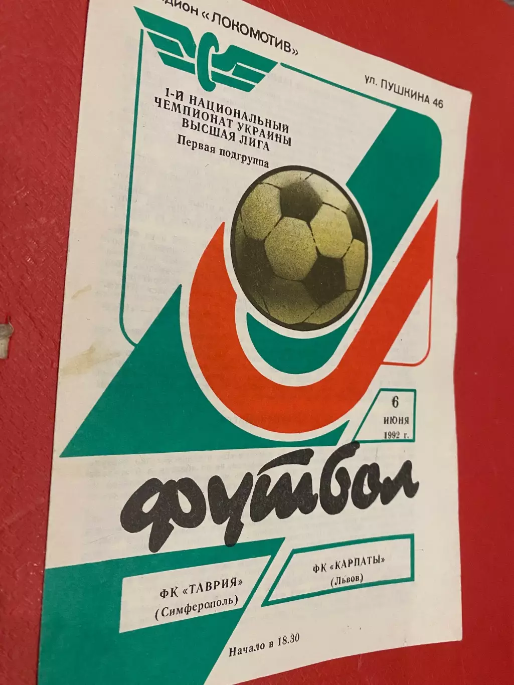 Таврія Сімферополь- Карпати Львів. 06.06.1992.б.