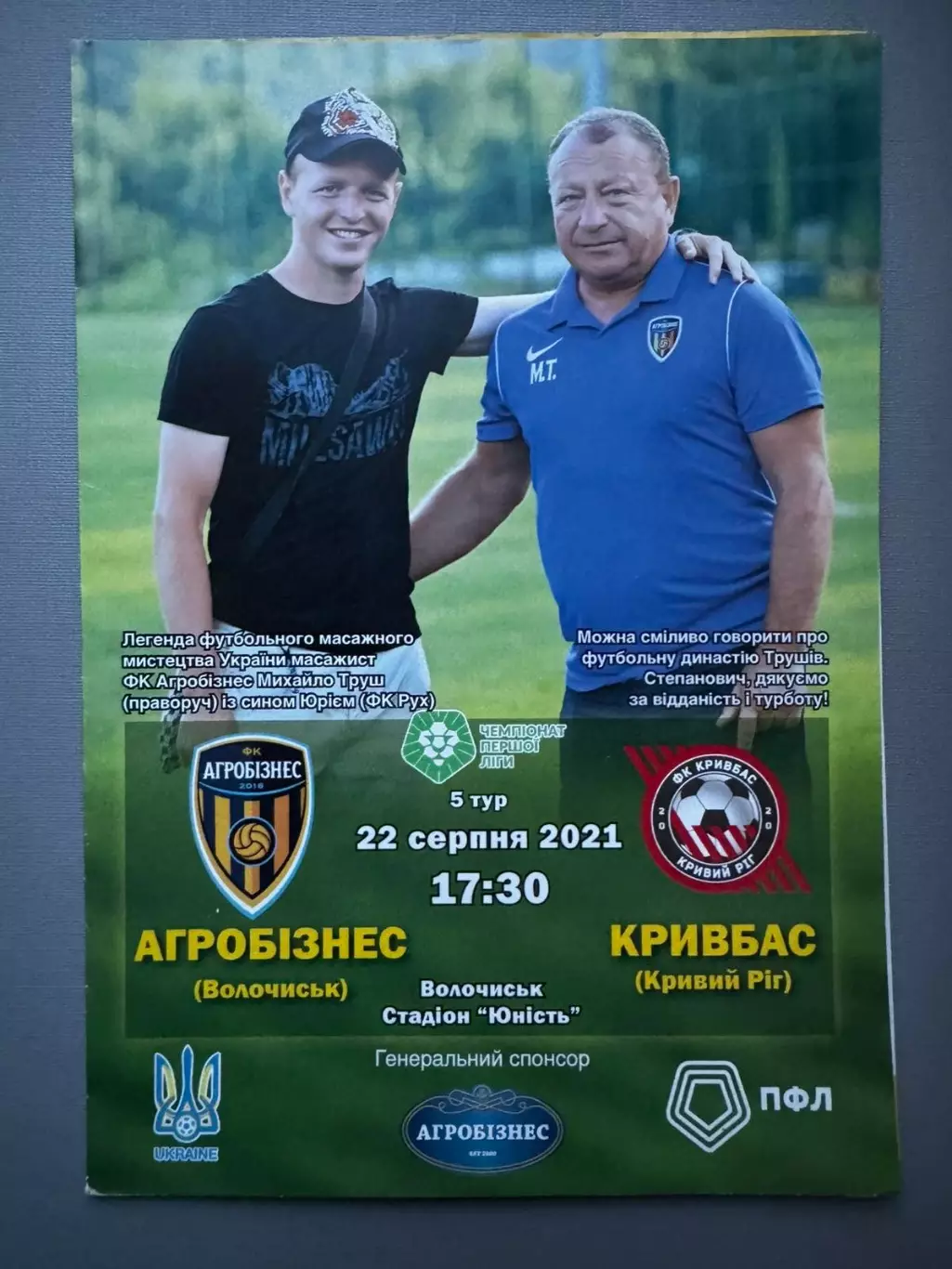 Агробізнес Волочиськ- Кривбас Кривий Ріг. 2021..