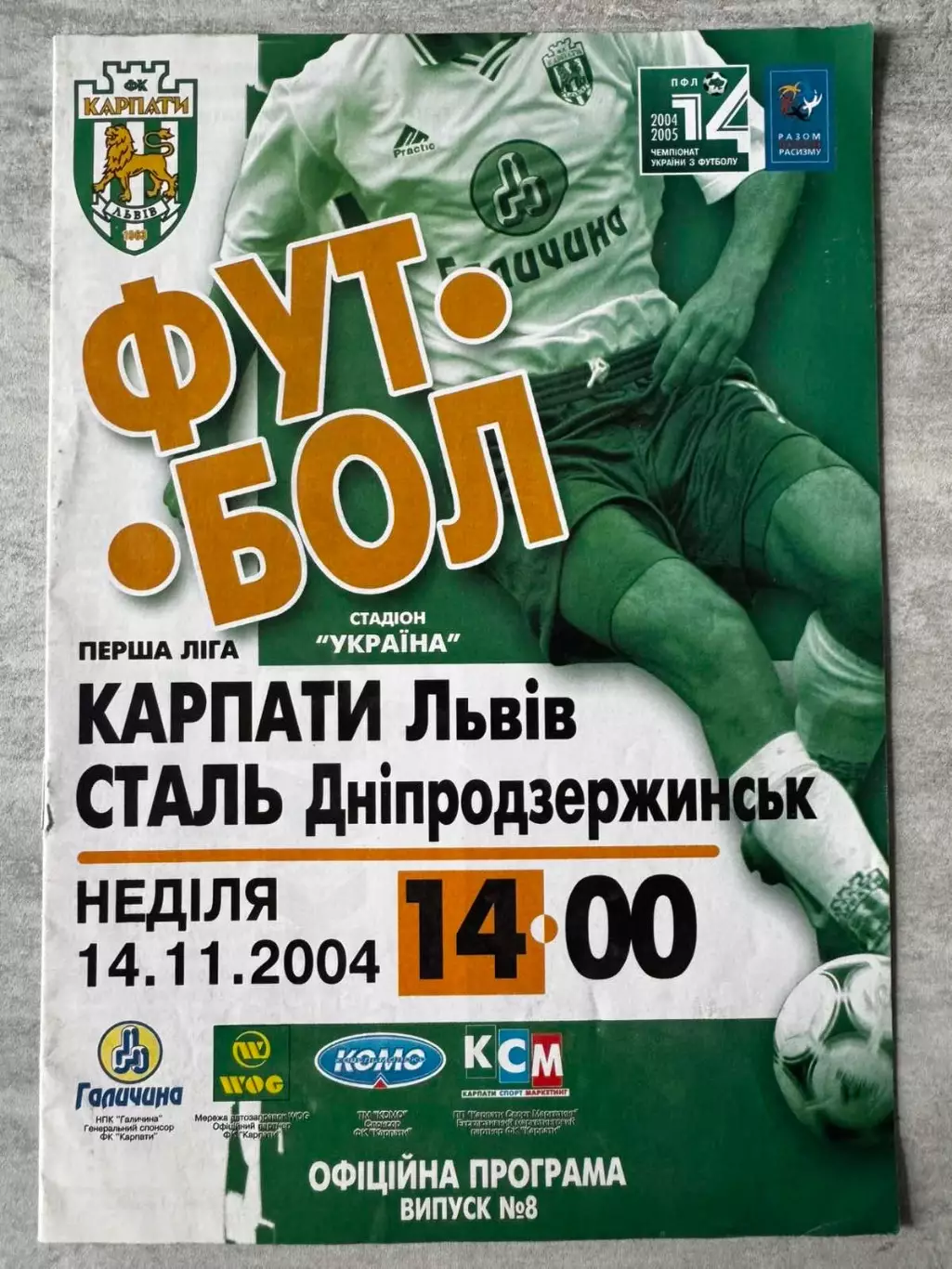 Карпати Львів - сталь Дніпродзержинськ. 14.11.2004..