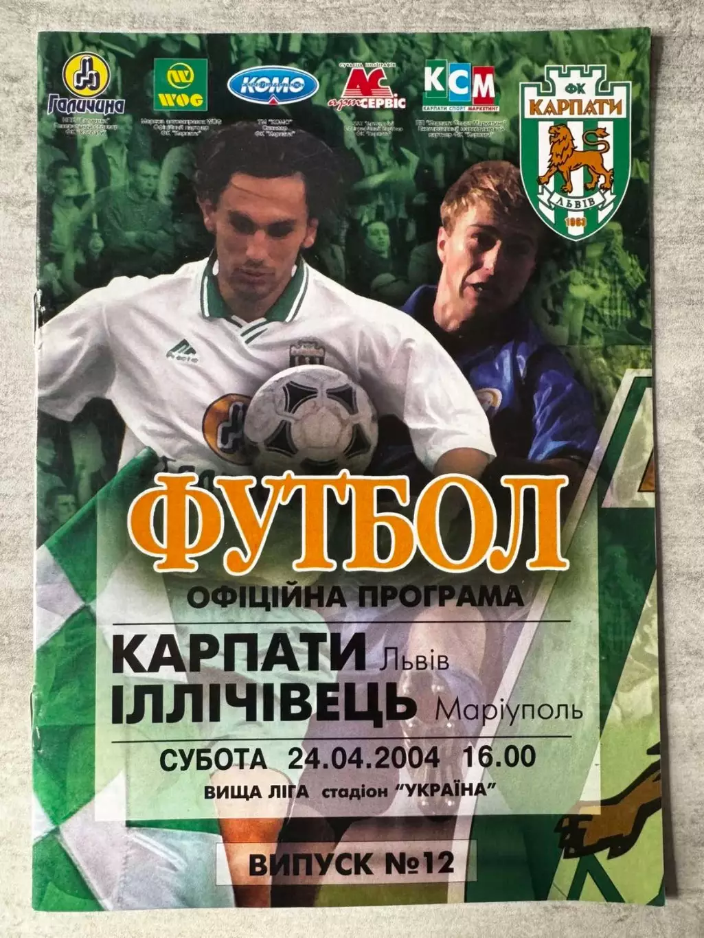 Карпати Львів- Іллічівець Маріуполь. 24.04.2004..
