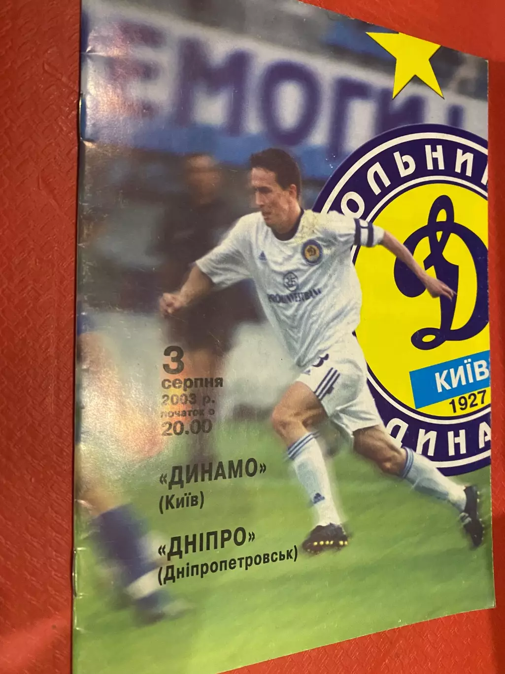 Динамо Київ - Дніпро Дніпропетровськ. 03.08.2003.#.м.