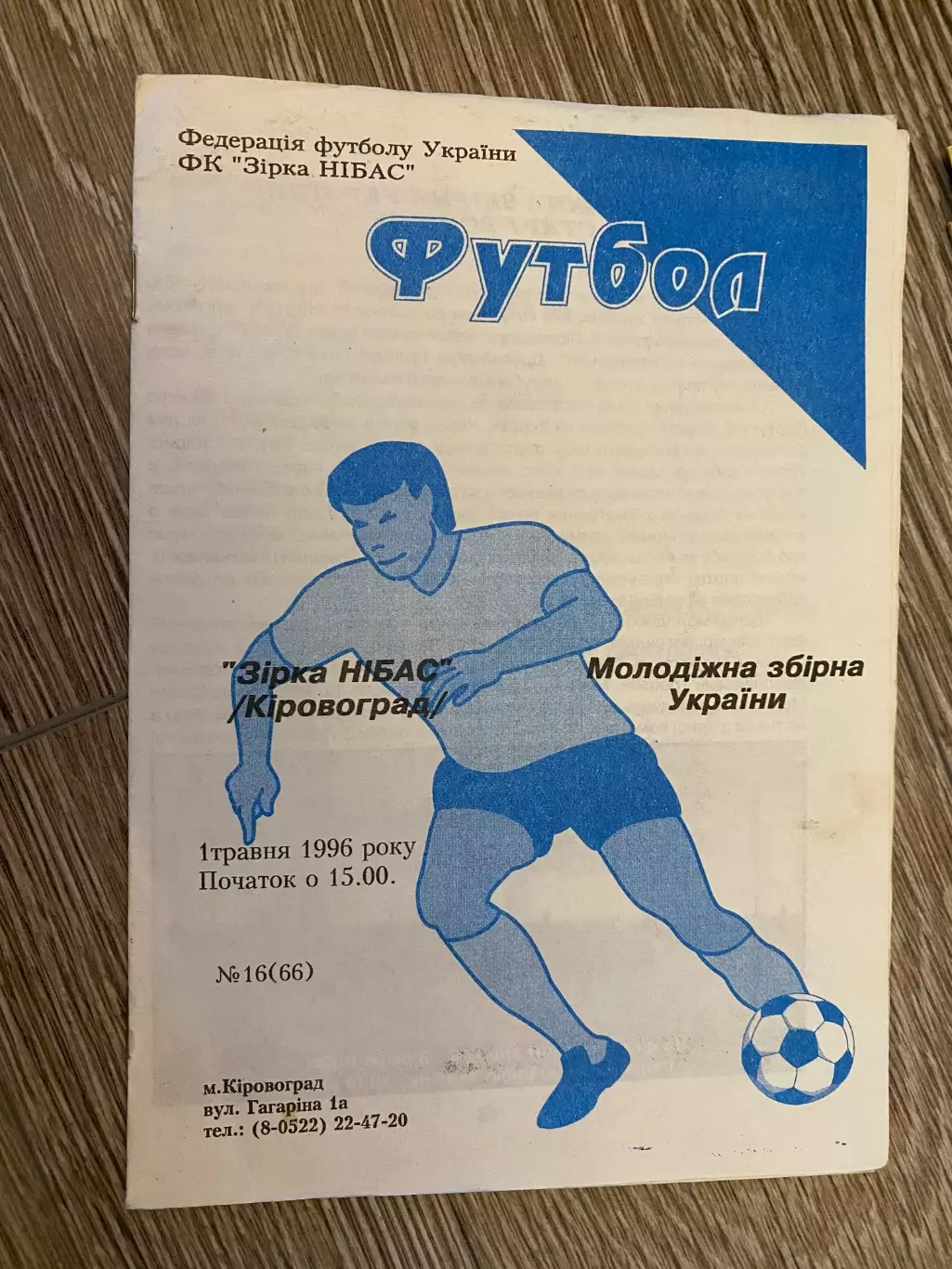 Зірка Кіровоград- молодіжна збірна України. 1996.#.м.