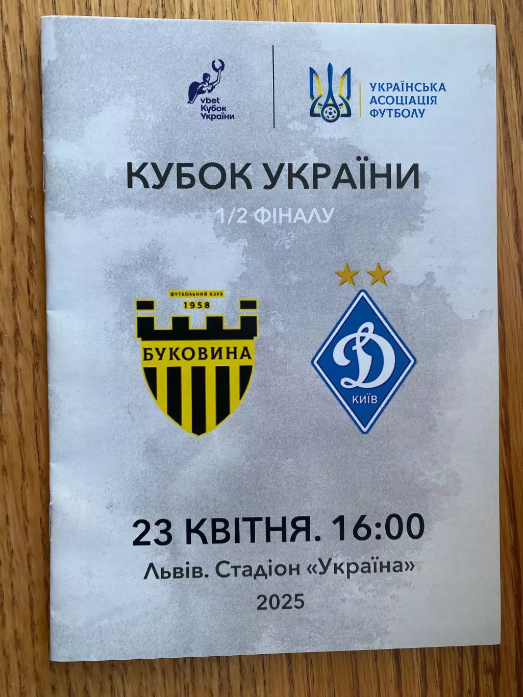 Кубок України. Півфінал. Буковина Чернівці- Динамо Київ. 23.04.2025.А.