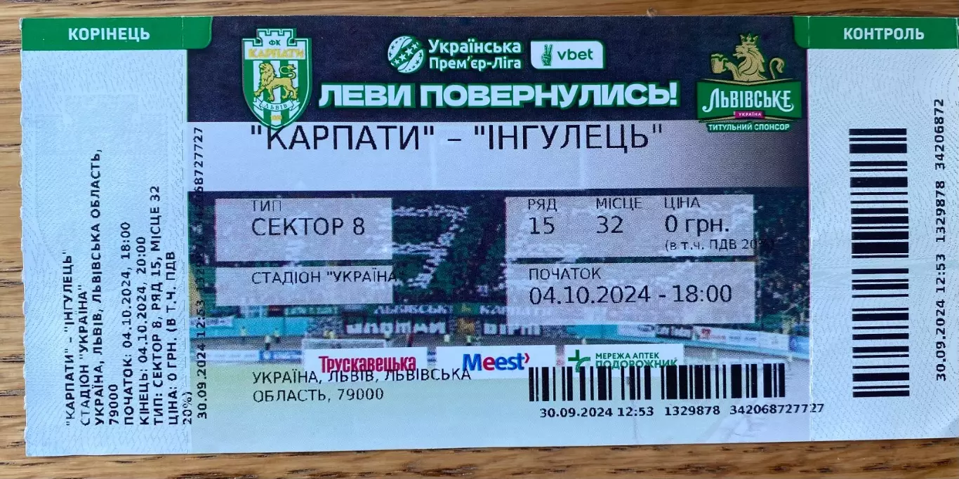 Білет. Карпати Львів- Інгулець. 04.10.2024.А.