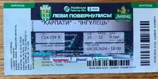 Білет. Карпати Львів- Інгулець. 04.10.2024.А.