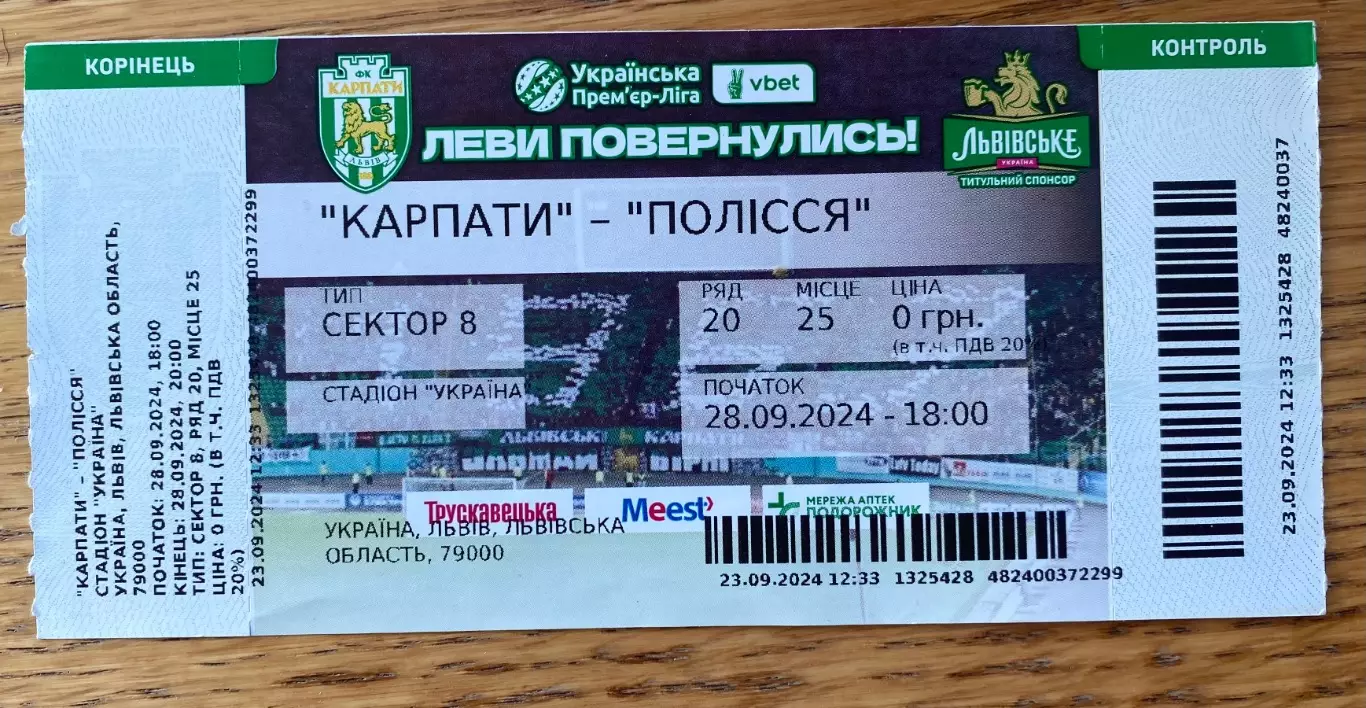 Білет. Карпати Львів- Полісся Житомир. 28.09.2024.А.