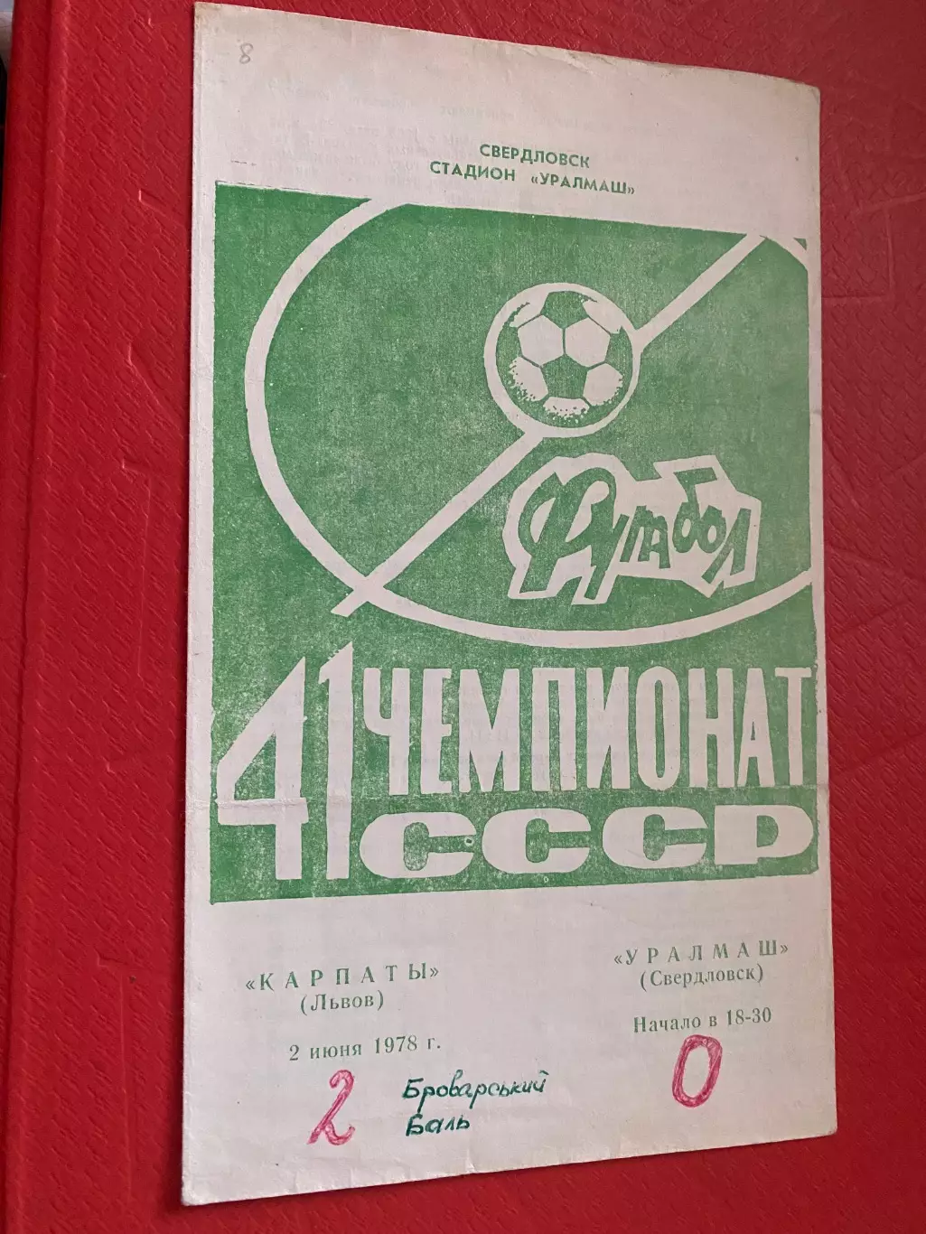 Уралмаш Свєрдловськ- Карпати Львів. 02.06.1978.