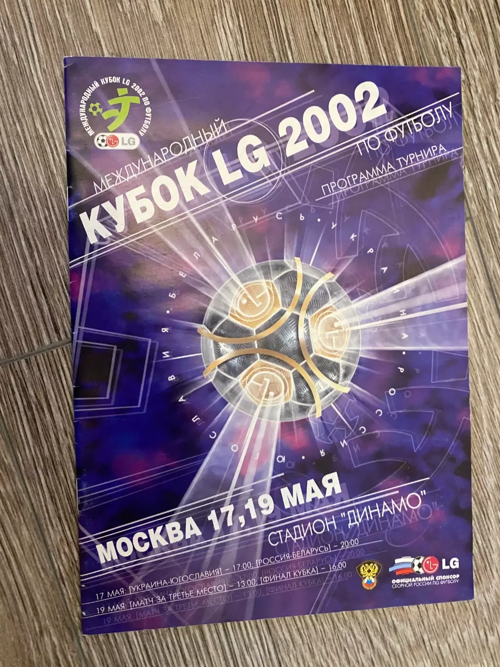 Кубок LG-2002.#.м.