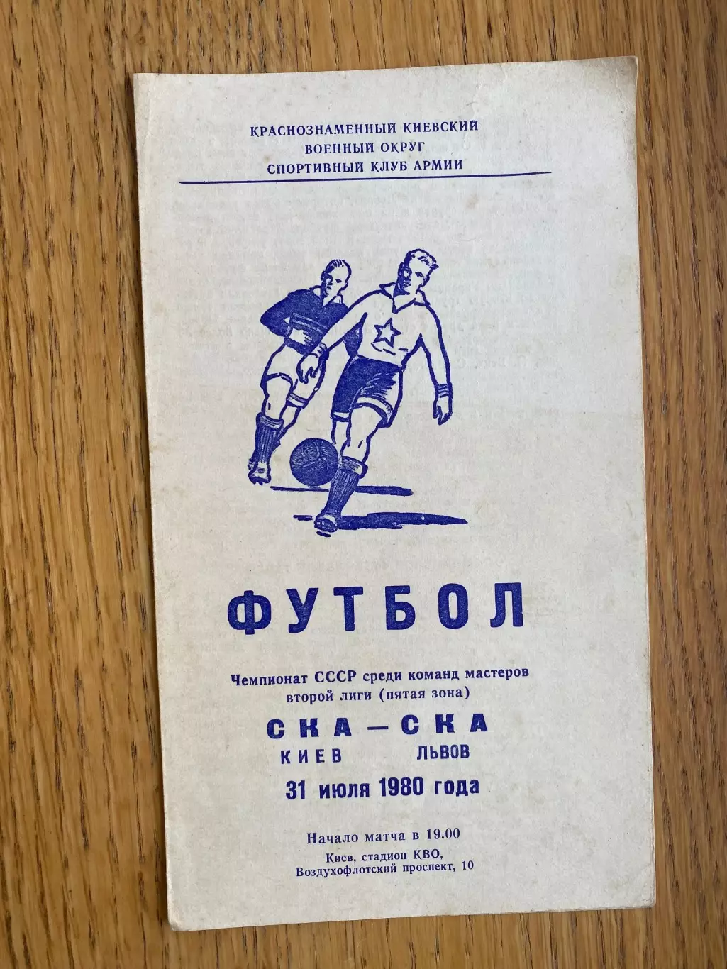 СКА Київ- СКА Львів. 1980. б.
