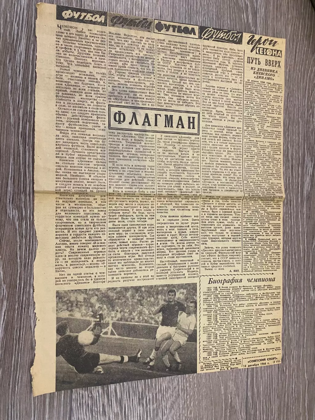 Вирізка з газети. Флагман. Анатолій Бишовець. Динамо Київ. 1966 рік.