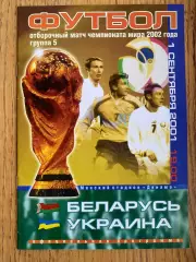 Білорусь- Україна. 2001.#.м.