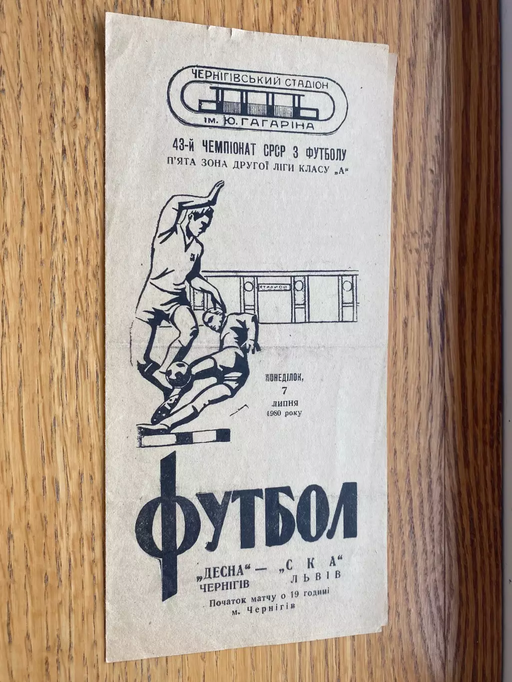 Десна Чернігів- СКА Львів. 1980.б,