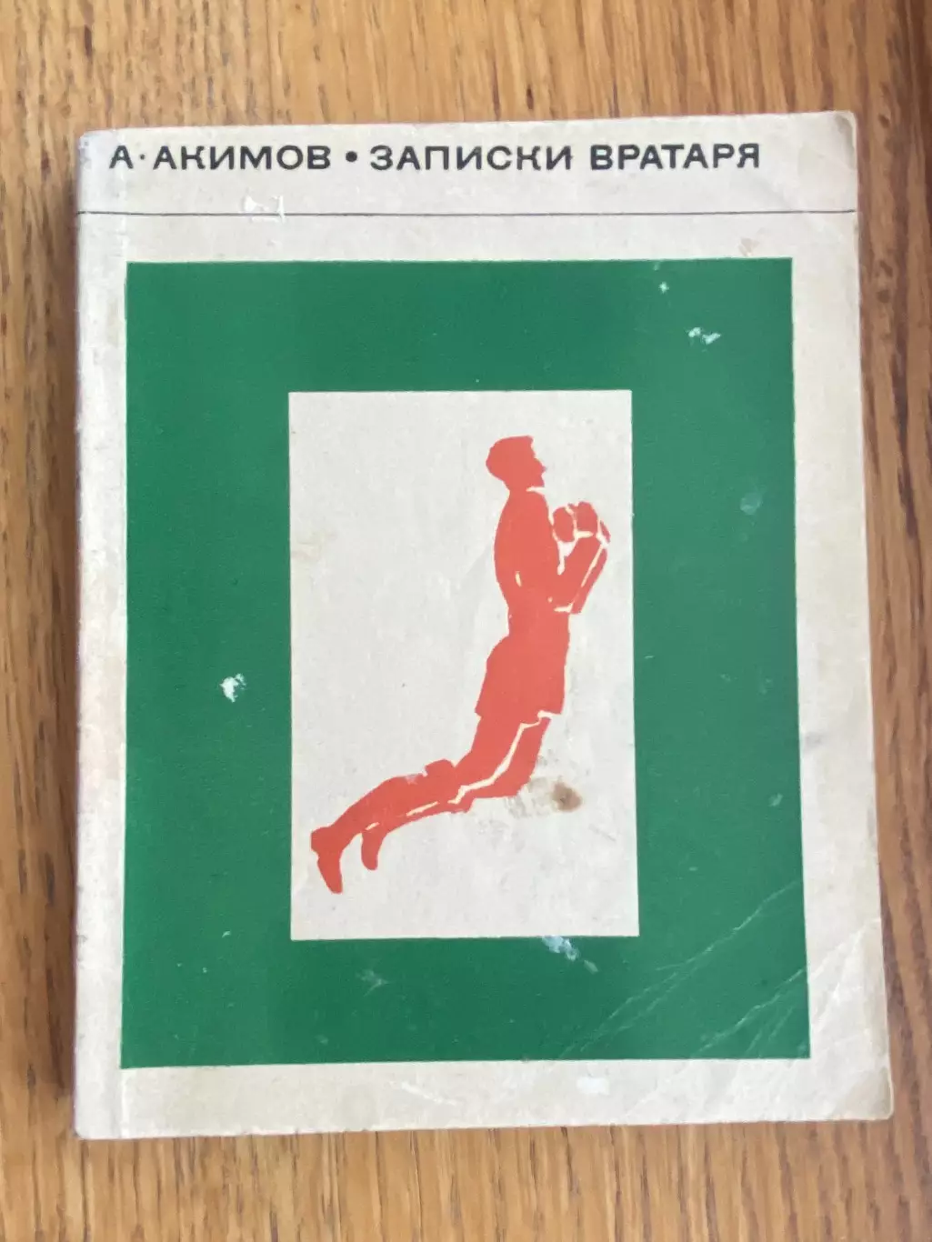 Книга. Акімов. Записки воротаря.#.м.