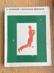 Книга. Акімов. Записки воротаря.#.м.