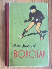 Книга. Макаров. Воротар . #.м.