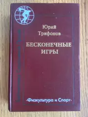 Книга. Трифонов .#.м.