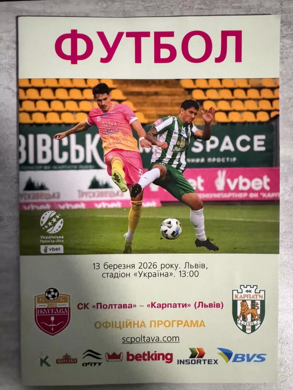 Полтава- Карпати Львів. 13.03.2026..