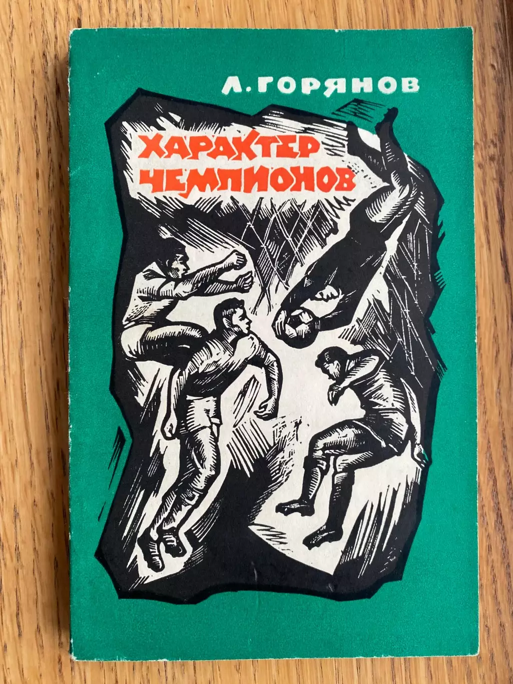 Книга. Горянов.#.м.