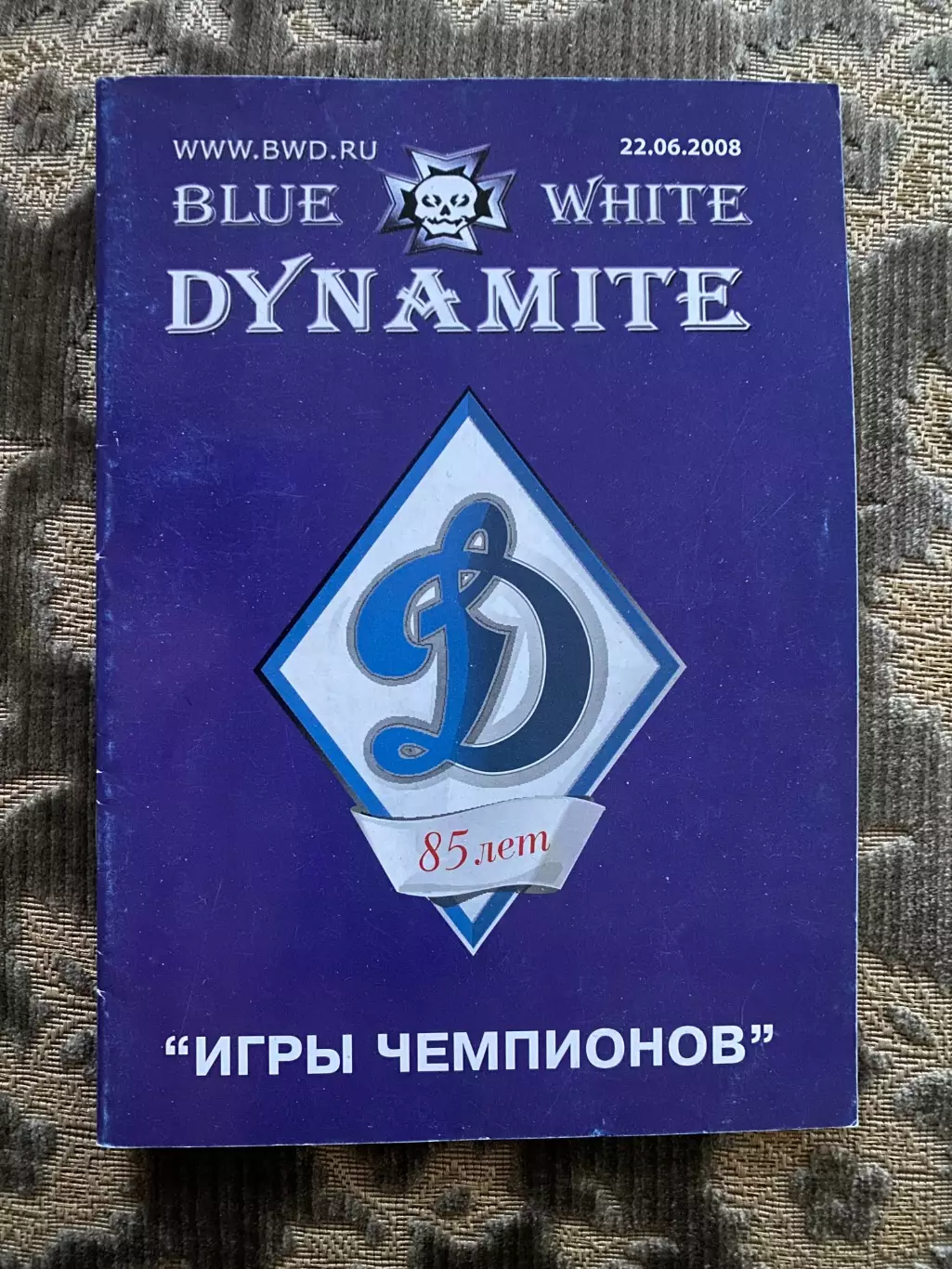Ігри чемпіонів . Динамо.#.м.