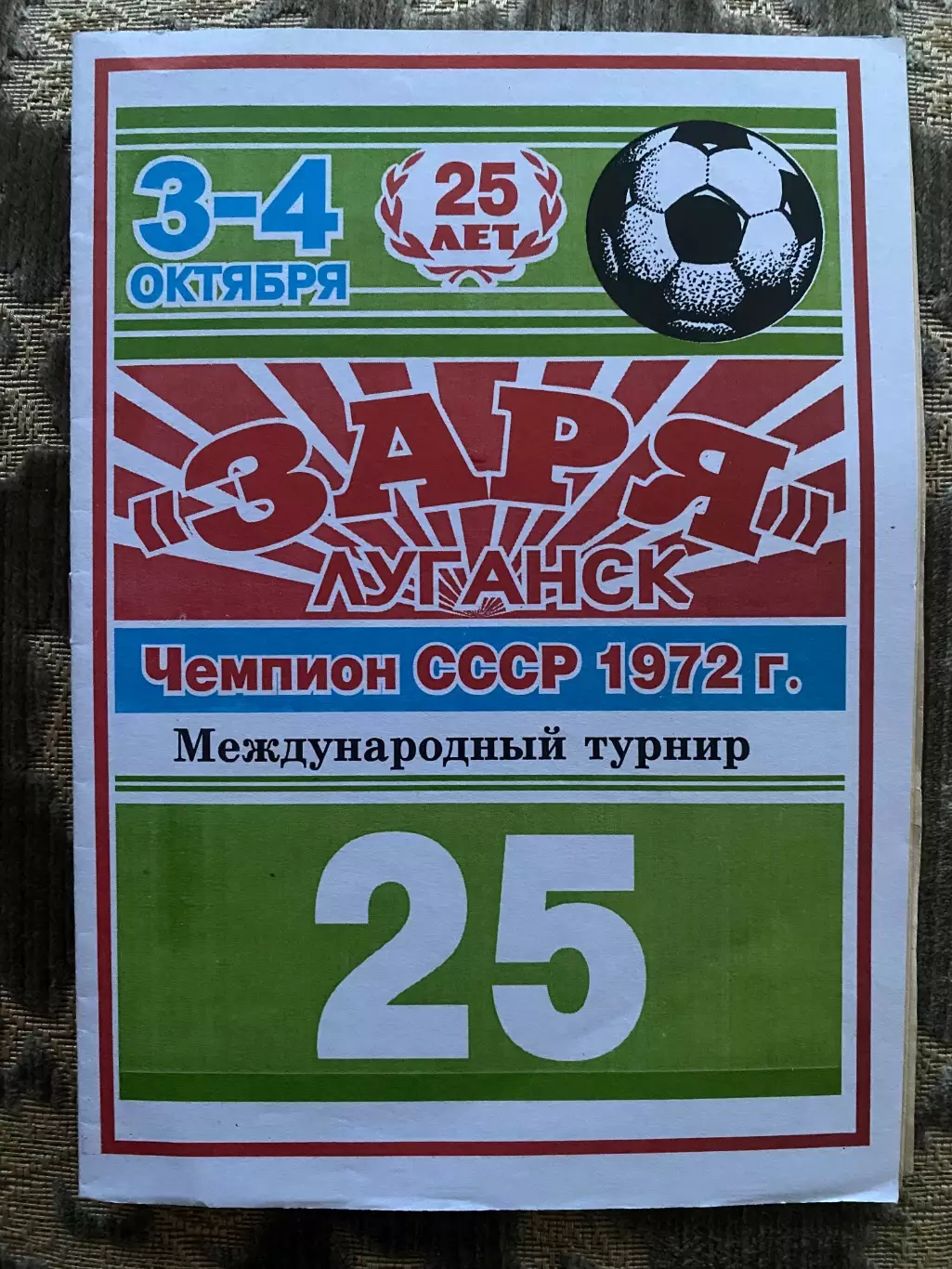 Зоря Луганськ- чемпіон 1972. Міжнародний турнір. Тираж 300 екз. #.м.