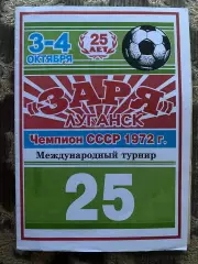 Зоря Луганськ- чемпіон 1972. Міжнародний турнір. Тираж 300 екз. #.м.