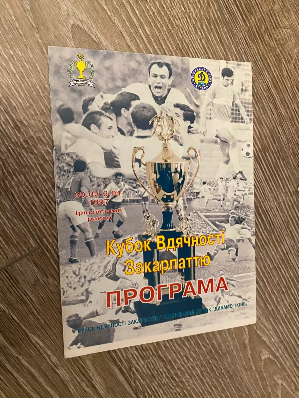 Кубок вдячності Закарпаттю . Динамо Київ).1997.#.м.