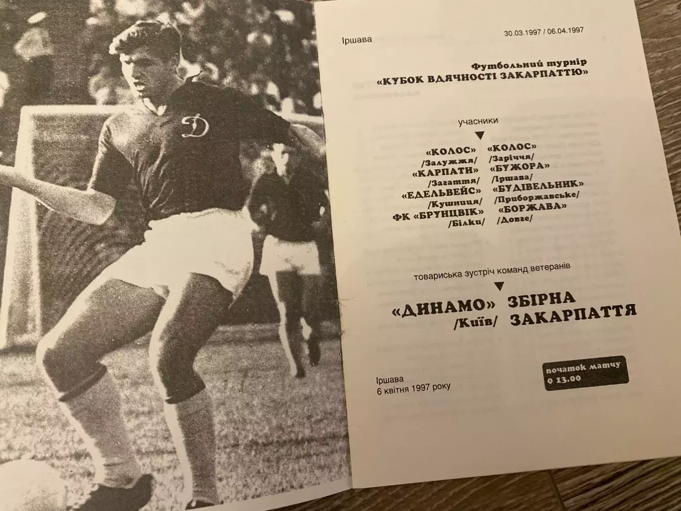 Кубок вдячності Закарпаттю . Динамо Київ).1997.#.м. 1