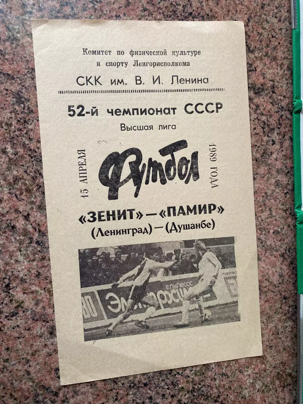 Зеніт - Памір . 1989.в.