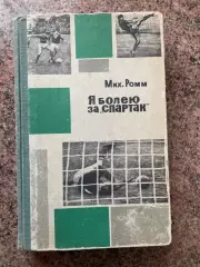 Книга . Ромм.#.м.