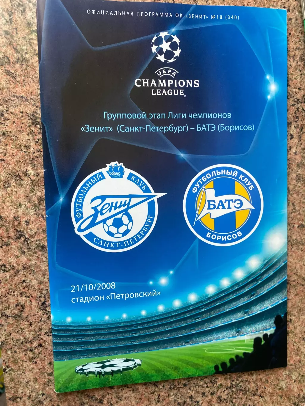 Зеніт- БАТЕ. 2008.в.