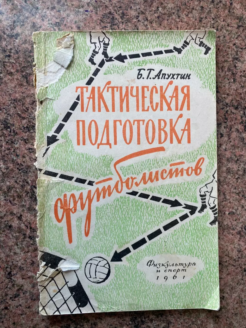 Книга- посібник. Апухтін. 1961 рік.#.м.