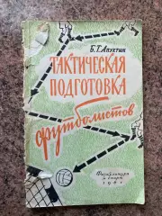 Книга- посібник. Апухтін. 1961 рік.#.м.