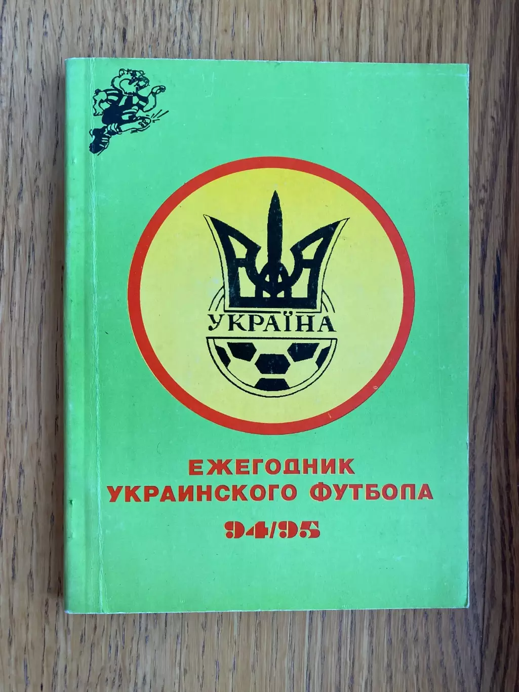 Щорічник українського футболу. 1994/1995. Харків . #.м.