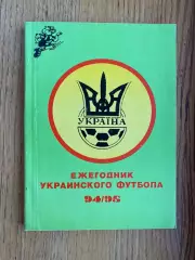 Щорічник українського футболу. 1994/1995. Харків . #.м.