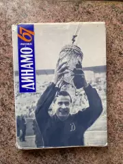 Довідник. Динамо Москва. 1967.#.м.