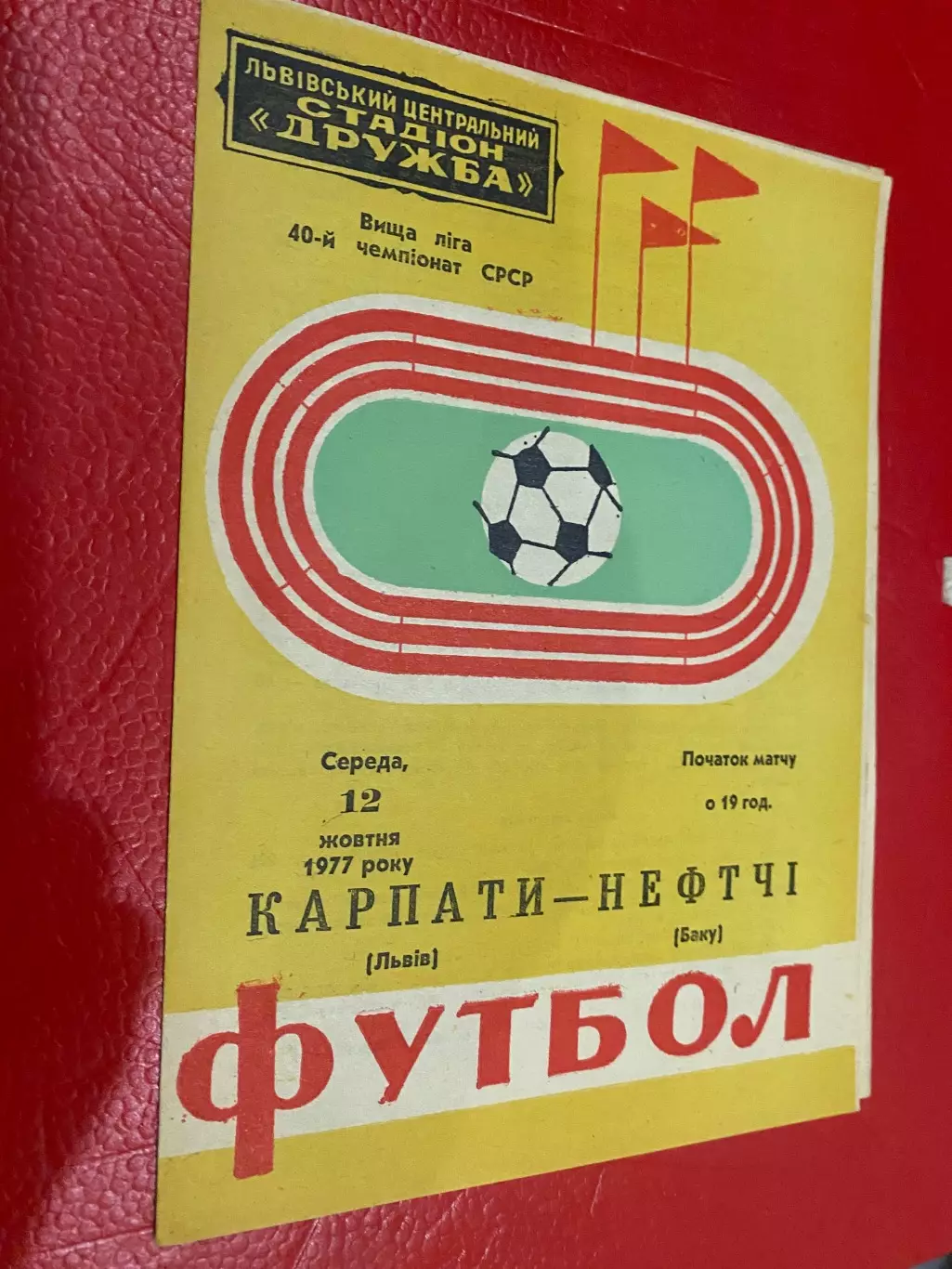 Карпати Львів- Нефтчі Баку . 1977.б.